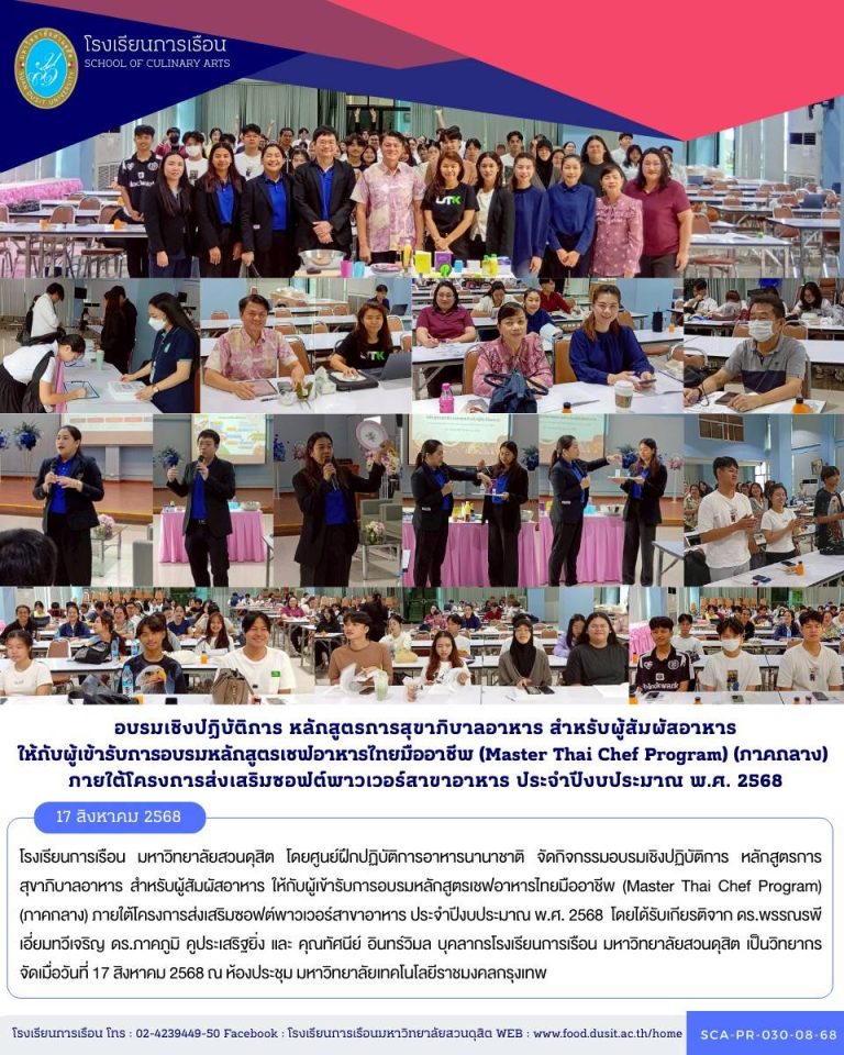 โรงเรียนการเรือน มหาวิทยาลัยสวนดุสิต โดยศูนย์ฝึกปฏิบัติการอาหารนานาชาติ จัดกิจกรรมอบรมเชิงปฏิบัติการ หลักสูตรการสุขาภิบาลอาหาร สำหรับผู้สัมผัสอาหาร ให้กับผู้เข้ารับการอบรมหลักสูตรเชฟอาหารไทยมืออาชีพ (Master Thai Chef Program) (ภาคกลาง) ภายใต้โครงการส่งเสริมซอฟต์พาวเวอร์สาขาอาหาร ประจำปีงบประมาณ พ.ศ. 2568