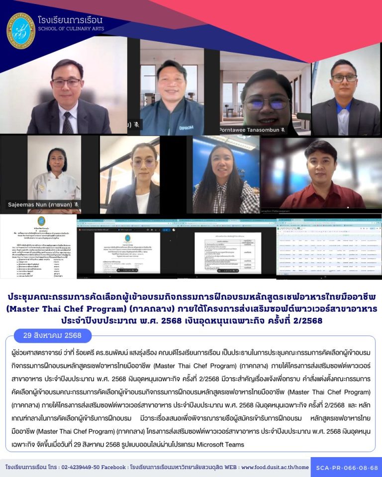 ประชุมคณะกรรมการคัดเลือกผู้เข้าอบรมกิจกรรมการฝึกอบรมหลักสูตรเชฟอาหารไทยมืออาชีพ (Master Thai Chef Program) (ภาคกลาง) ภายใต้โครงการส่งเสริมซอฟต์พาวเวอร์สาขาอาหาร ประจำปีงบประมาณ พ.ศ. 2568 เงินอุดหนุนเฉพาะกิจ ครั้งที่ 2/2568