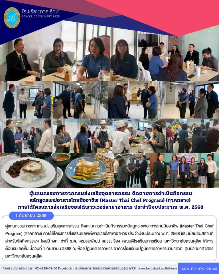 ผู้แทนกรรมการจากกรมส่งเสริมอุตสาหกรรม ติดตามการดำเนินกิจกรรมหลักสูตรเชฟอาหารไทยมืออาชีพ (Master Thai Chef Program) (ภาคกลาง) ภายใต้โครงการส่งเสริมซอฟต์พาวเวอร์สาขาอาหาร ประจำปีงบประมาณ พ.ศ. 2568