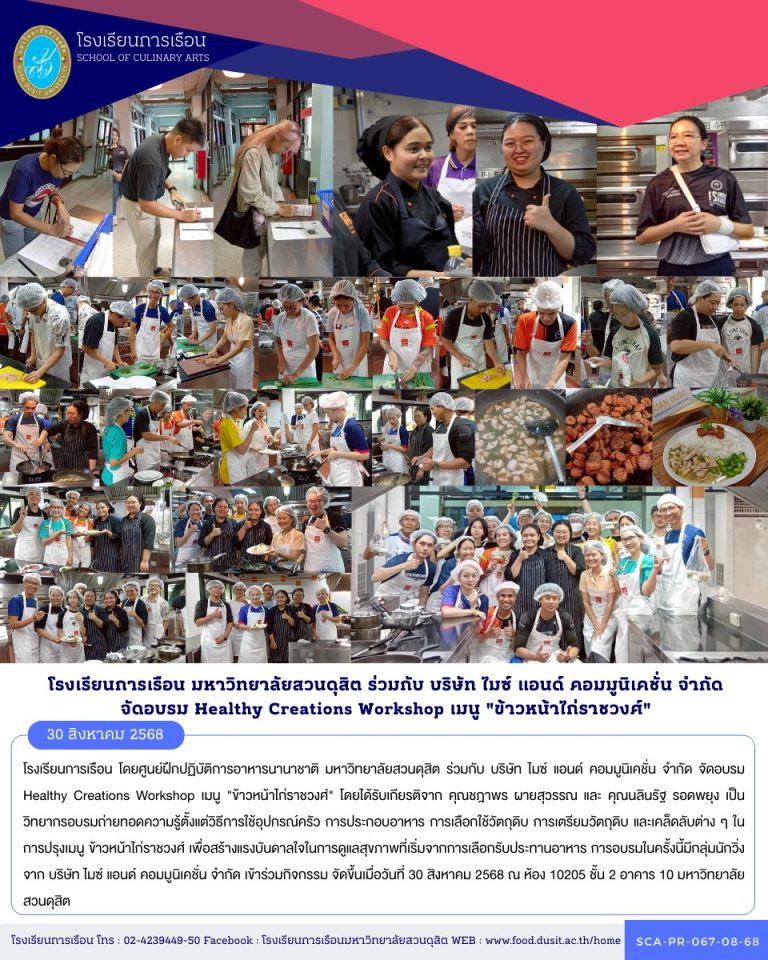 โรงเรียนการเรือน โดยศูนย์ฝึกปฏิบัติการอาหารนานาชาติ มหาวิทยาลัยสวนดุสิต ร่วมกับ บริษัท ไมซ์ แอนด์ คอมมูนิเคชั่น จำกัด จัดอบรม Healthy Creations Workshop เมนู “ข้าวหน้าไก่ราชวงศ์”