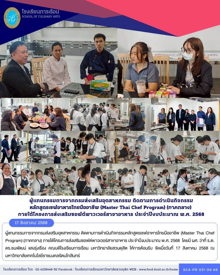 ผู้แทนกรรมการจากกรมส่งเสริมอุตสาหกรรม ติดตามการดำเนินกิจกรรมหลักสูตรเชฟอาหารไทยมืออาชีพ (Master Thai Chef Program) (ภาคกลาง) ภายใต้โครงการส่งเสริมซอฟต์พาวเวอร์สาขาอาหาร ประจำปีงบประมาณ พ.ศ. 2568