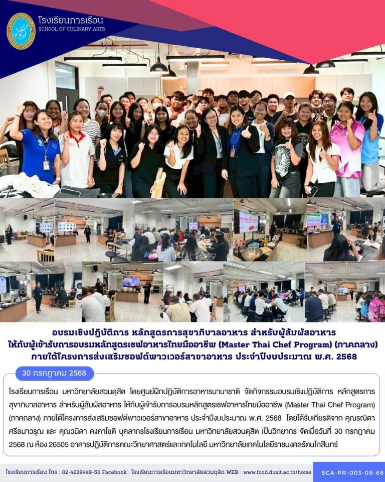 โรงเรียนการเรือน มหาวิทยาลัยสวนดุสิต โดยศูนย์ฝึกปฏิบัติการอาหารนานาชาติ จัดกิจกรรมอบรมเชิงปฏิบัติการ หลักสูตรการสุขาภิบาลอาหาร สำหรับผู้สัมผัสอาหาร ให้กับผู้เข้ารับการอบรมหลักสูตรเชฟอาหารไทยมืออาชีพ (Master Thai Chef Program) (ภาคกลาง) ภายใต้โครงการส่งเสริมซอฟต์พาวเวอร์สาขาอาหาร ประจำปีงบประมาณ พ.ศ. 2568