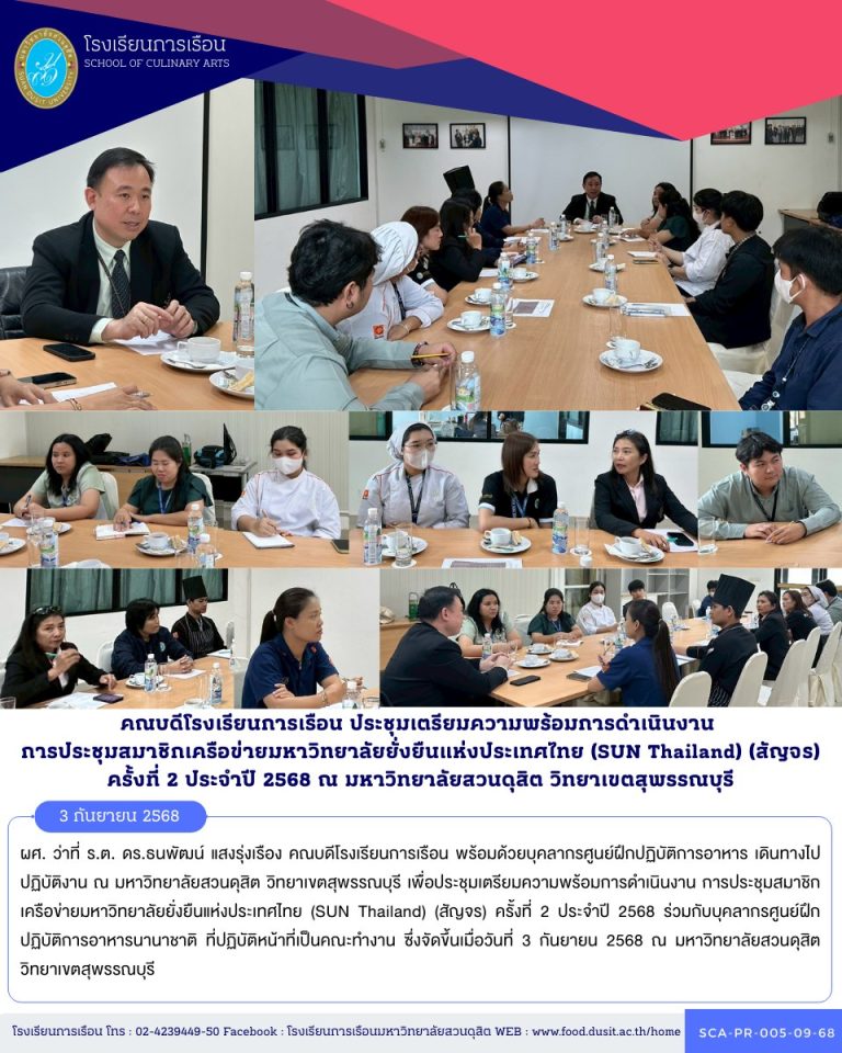 คณบดีโรงเรียนการเรือน พร้อมด้วยบุคลากรศูนย์ฝึกปฏิบัติการอาหาร เดินทางไปปฏิบัติงาน ณ มหาวิทยาลัยสวนดุสิต วิทยาเขตสุพรรณบุรี เพื่อประชุมเตรียมความพร้อมการดำเนินงาน การประชุมสมาชิกเครือข่ายมหาวิทยาลัยยั่งยืนแห่งประเทศไทย (SUN Thailand) (สัญจร) ครั้งที่ 2 ประจำปี 2568