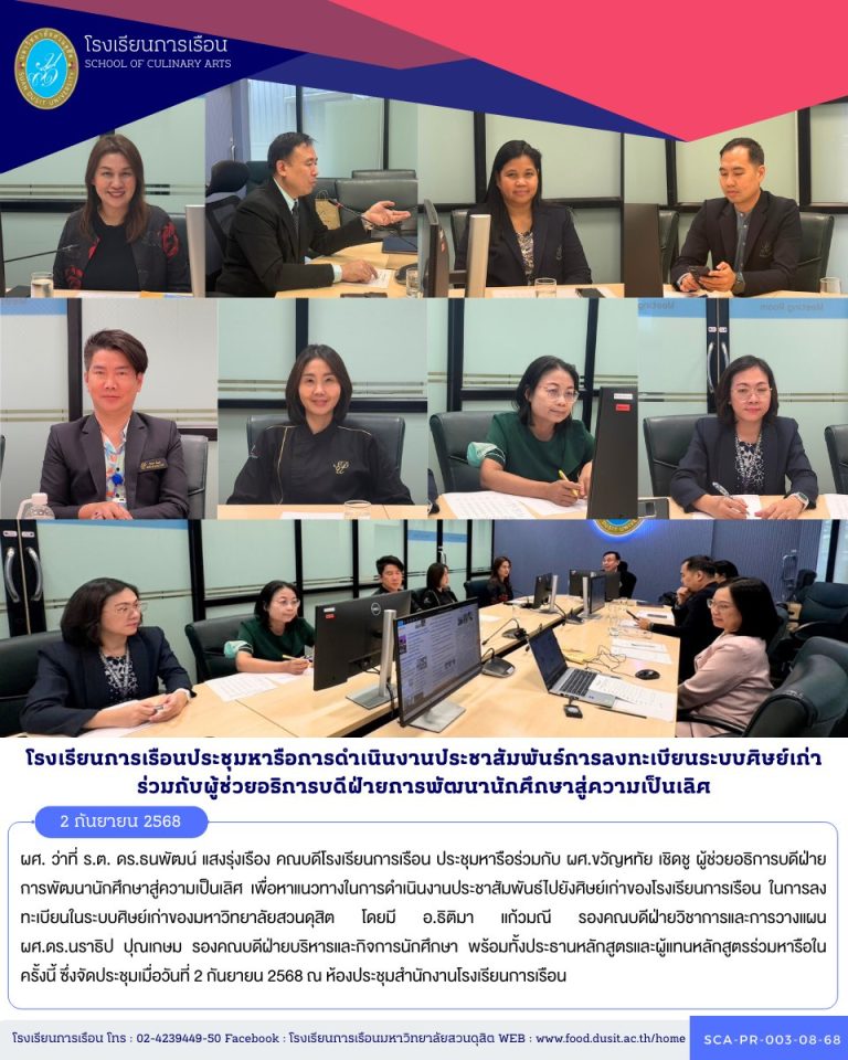 คณบดีโรงเรียนการเรือน ประชุมหารือร่วมกับผู้ช่วยอธิการบดีฝ่ายการพัฒนานักศึกษาสู่ความเป็นเลิศ เพื่อหาแนวทางในการดำเนินงานประชาสัมพันธ์ไปยังศิษย์เก่าของโรงเรียนการเรือน ในการลงทะเบียนในระบบศิษย์เก่าของมหาวิทยาลัยสวนดุสิต