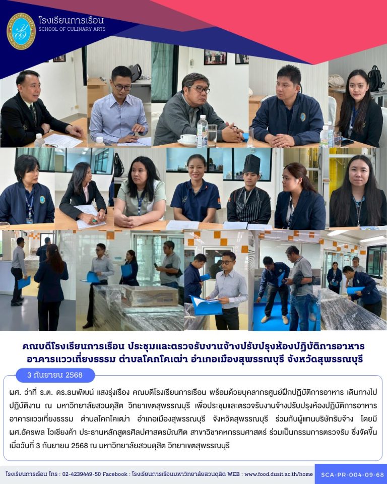 คณบดีโรงเรียนการเรือน พร้อมด้วยบุคลากรศูนย์ฝึกปฏิบัติการอาหาร เดินทางไปปฏิบัติงาน ณ มหาวิทยาลัยสวนดุสิต วิทยาเขตสุพรรณบุรี เพื่อประชุมและตรวจรับงานจ้างปรับปรุงห้องปฏิบัติการอาหาร อาคารแววเที่ยงธรรม ตำบลโคกโคเฒ่า อำเภอเมืองสุพรรณบุรี จังหวัดสุพรรณบุรี