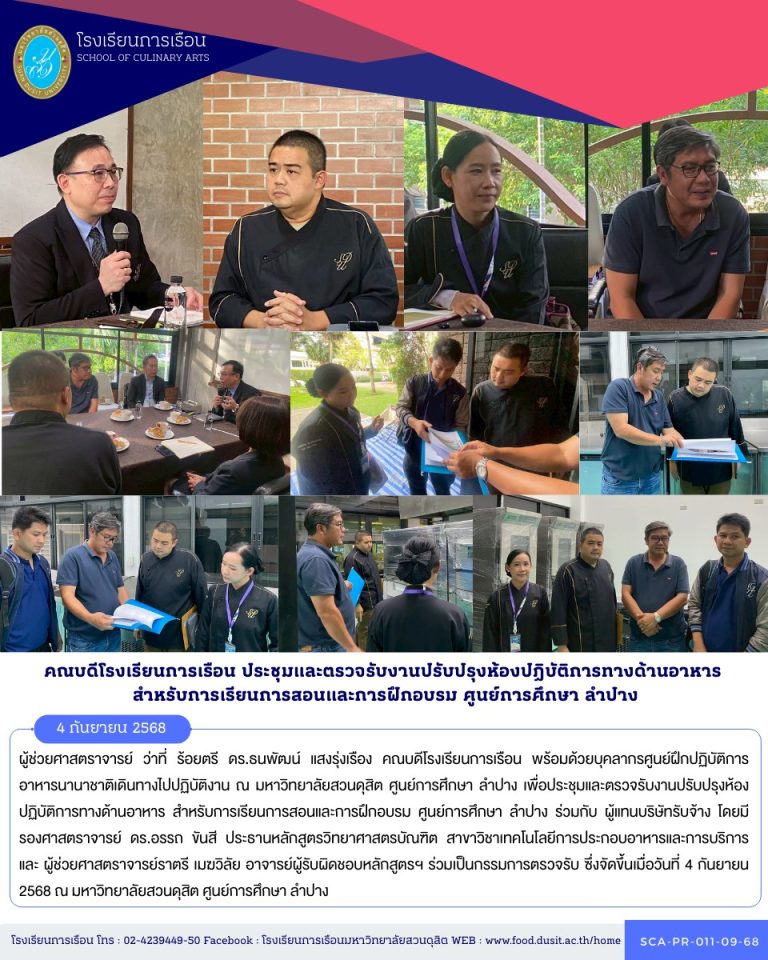 ประชุมและตรวจรับงานปรับปรุงห้องปฏิบัติการทางด้านอาหาร สำหรับการเรียนการสอนและการฝึกอบรม ศูนย์การศึกษา ลำปาง ร่วมกับ ผู้แทนบริษัทรับจ้าง