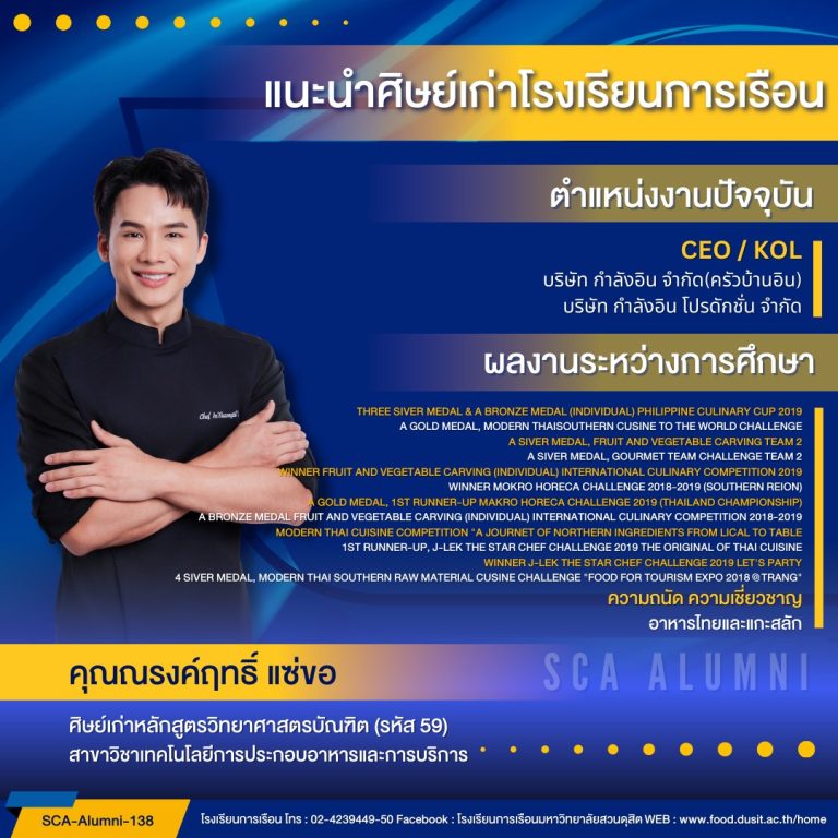 แนะนำศิษย์เก่าของโรงเรียนการเรือน รหัส 59 คุณณรงค์ฤทธิ์ แซ่ขอ