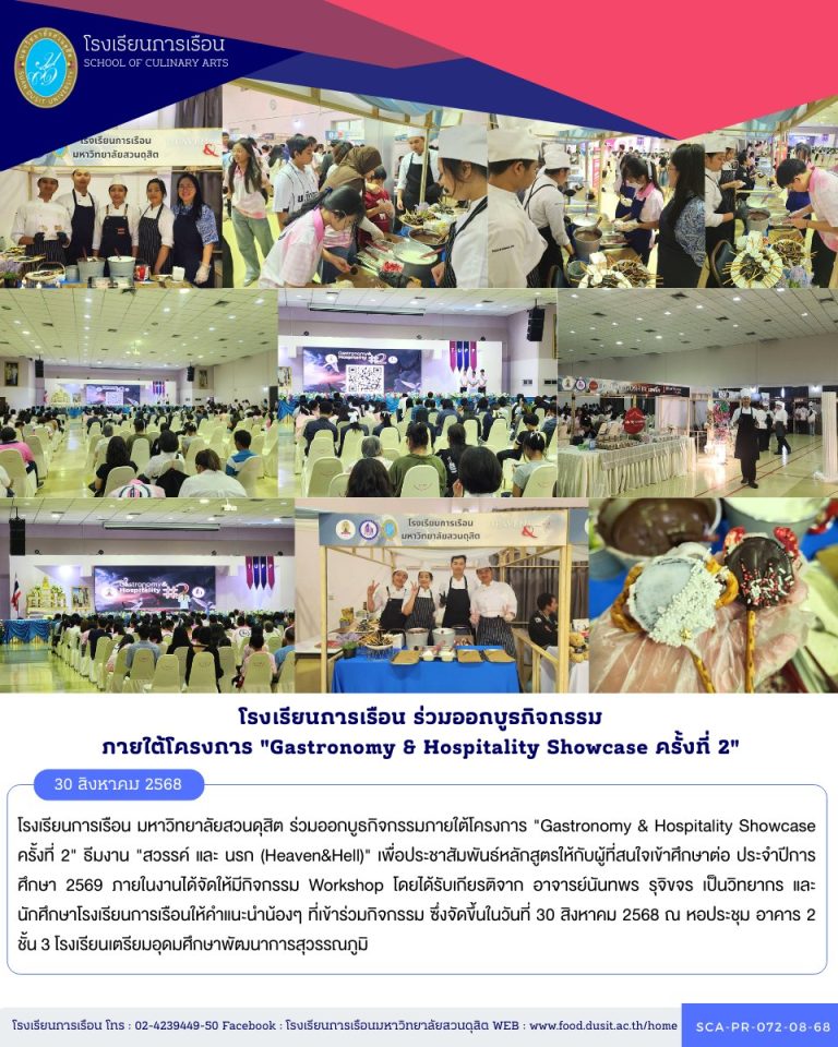 โรงเรียนการเรือน มหาวิทยาลัยสวนดุสิต ร่วมออกบูธกิจกรรมภายใต้โครงการ “Gastronomy & Hospitality Showcase ครั้งที่ 2” ธีมงาน “สวรรค์ และ นรก (Heaven&Hell)”