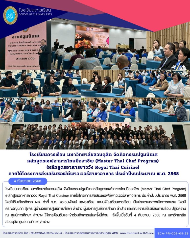 โรงเรียนการเรือน มหาวิทยาลัยสวนดุสิต จัดกิจกรรมปฐมนิเทศหลักสูตรเชฟอาหารไทยมืออาชีพ (Master Thai Chef Program) (หลักสูตรอาหารชาววัง Royal Thai Cuisine) ภายใต้โครงการส่งเสริมซอฟต์พาวเวอร์สาขาอาหาร ประจำปีงบประมาณ พ.ศ. 2568