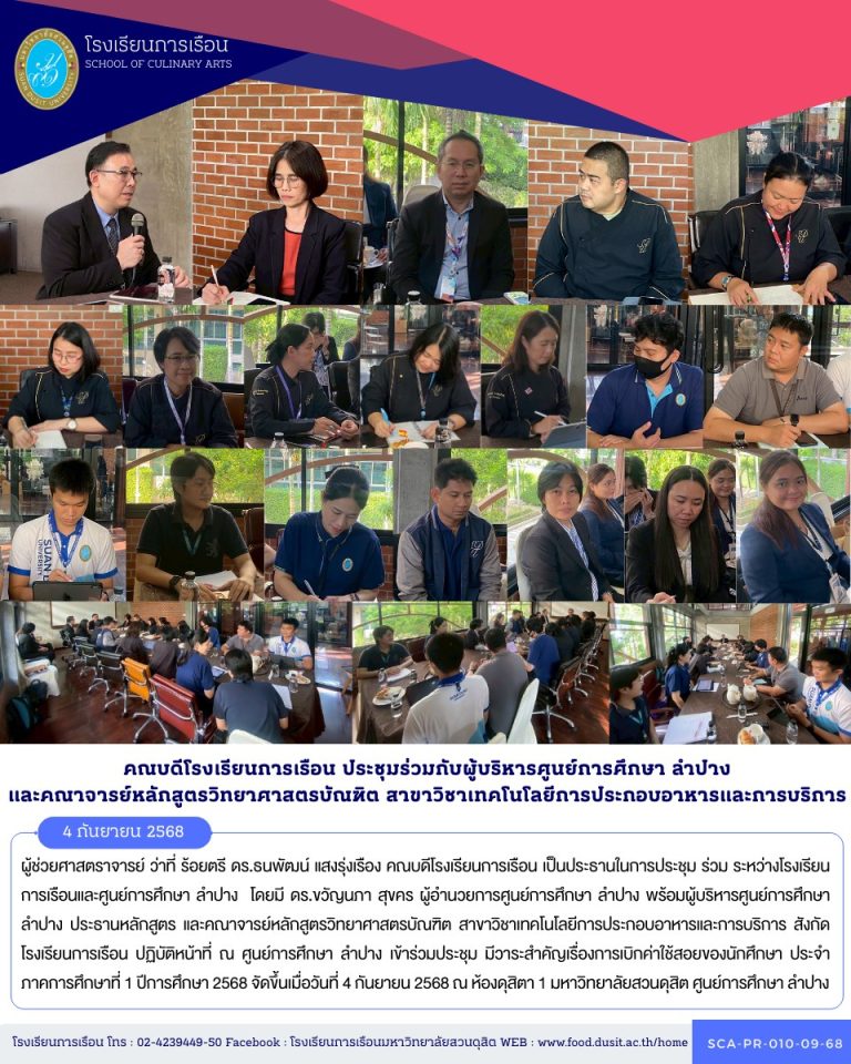 ประชุม ร่วม ระหว่างโรงเรียนการเรือนและศูนย์การศึกษา ลำปาง