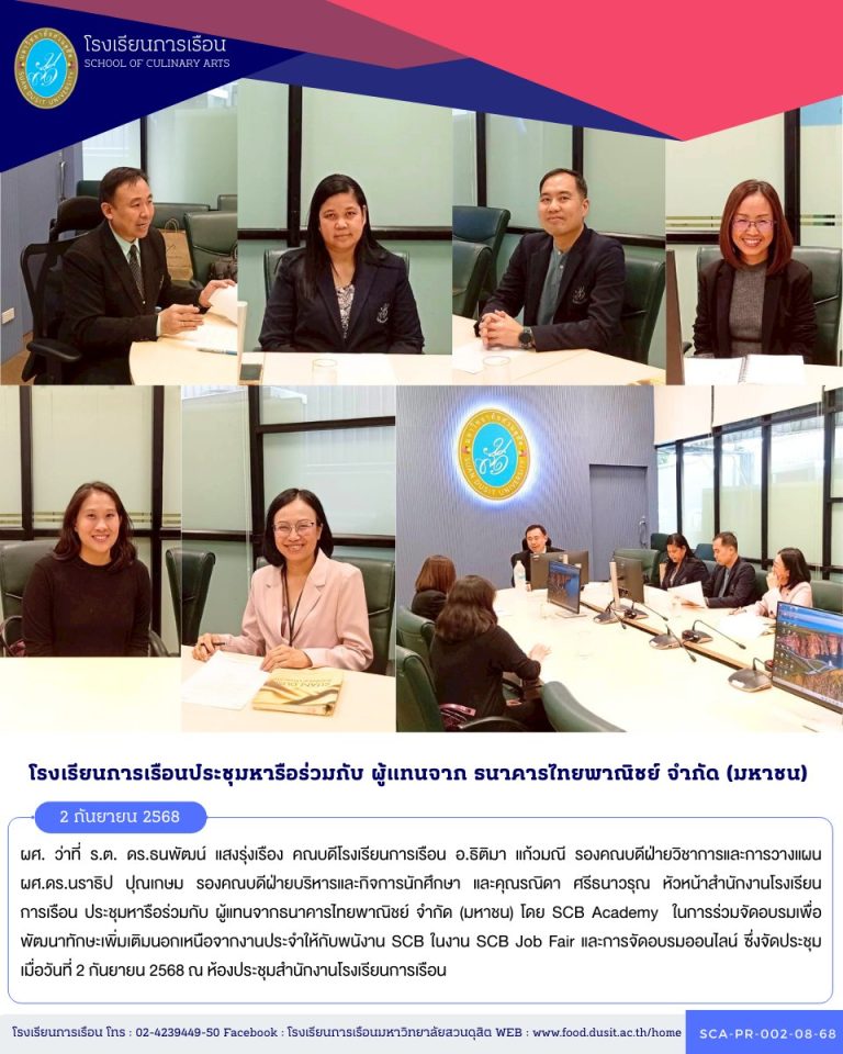 ประชุมหารือร่วมกับ ผู้แทนจากธนาคารไทยพาณิชย์ จำกัด (มหาชน) โดย SCB Academy ในการร่วมจัดอบรมเพื่อพัฒนาทักษะเพิ่มเติมนอกเหนือจากงานประจำให้กับพนังาน SCB