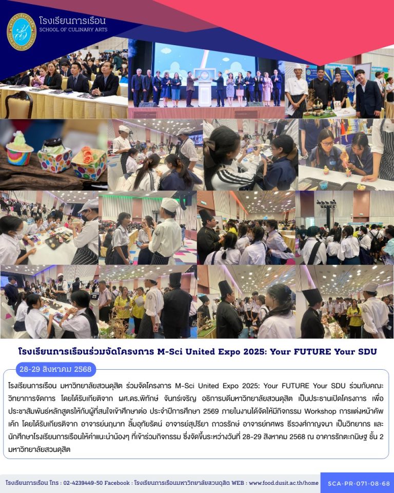 โรงเรียนการเรือน มหาวิทยาลัยสวนดุสิต ร่วมจัดโครงการ M-Sci United Expo 2025: Your FUTURE Your SDU ร่วมกับคณะวิทยาการจัดการ
