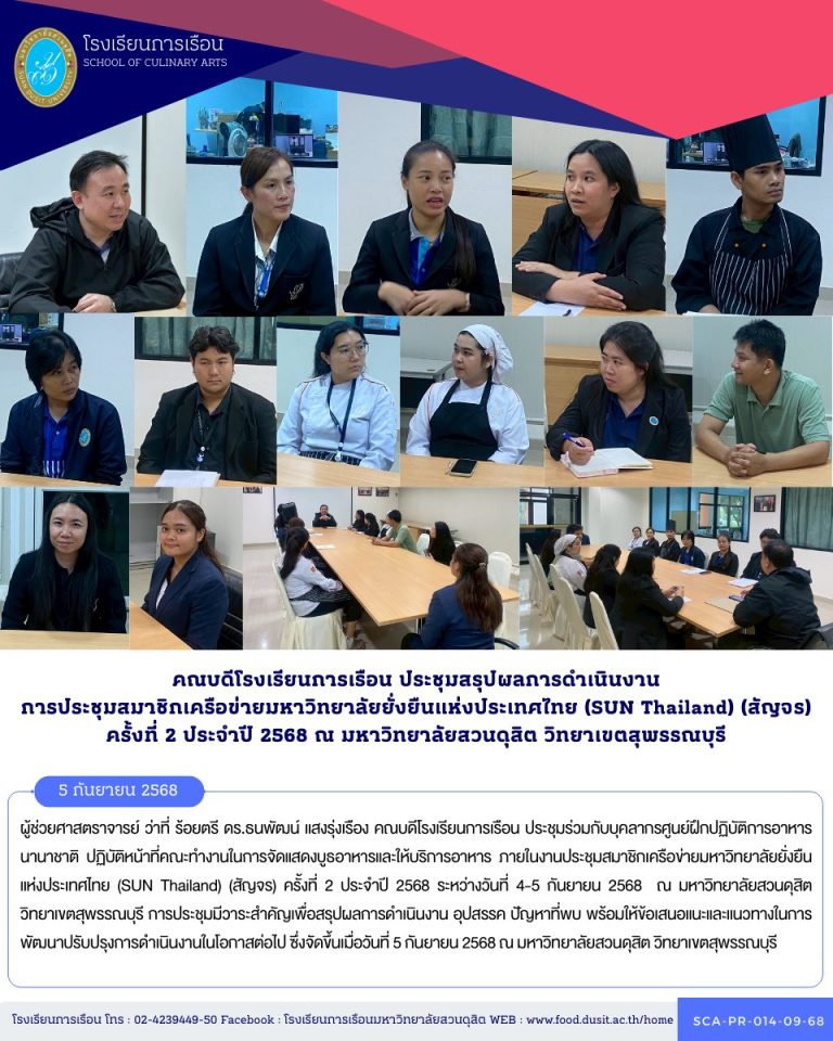 ประชุมร่วมกับบุคลากรศูนย์ฝึกปฏิบัติการอาหารนานาชาติ ปฏิบัติหน้าที่คณะทำงานในการจัดแสดงบูธอาหารและให้บริการอาหาร ภายในงานประชุมสมาชิกเครือข่ายมหาวิทยาลัยยั่งยืนแห่งประเทศไทย (SUN Thailand) (สัญจร) ครั้งที่ 2 ประจำปี 2568