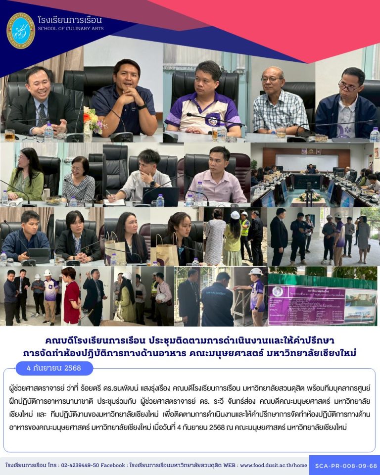 คณบดีโรงเรียนการเรือน ติดตามการดำเนินงานและให้คำปรึกษาการจัดทำห้องปฏิบัติการทางด้านอาหารของคณะมนุษยศาสตร์ มหาวิทยาลัยเชียงใหม่