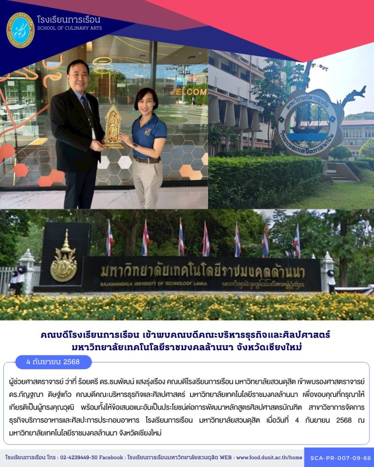 คณบดีโรงเรียนการเรือน มหาวิทยาลัยสวนดุสิต เข้าพบคณบดีคณะบริหารธุรกิจและศิลปศาสตร์ มหาวิทยาลัยเทคโนโลยีราชมงคลล้านนา เพื่อขอบคุณที่กรุณาให้เกียรติเป็นผู้ทรงคุณวุฒิ พร้อมทั้งให้ข้อเสนอแนะอันเป็นประโยชน์ต่อการพัฒนาหลักสูตร