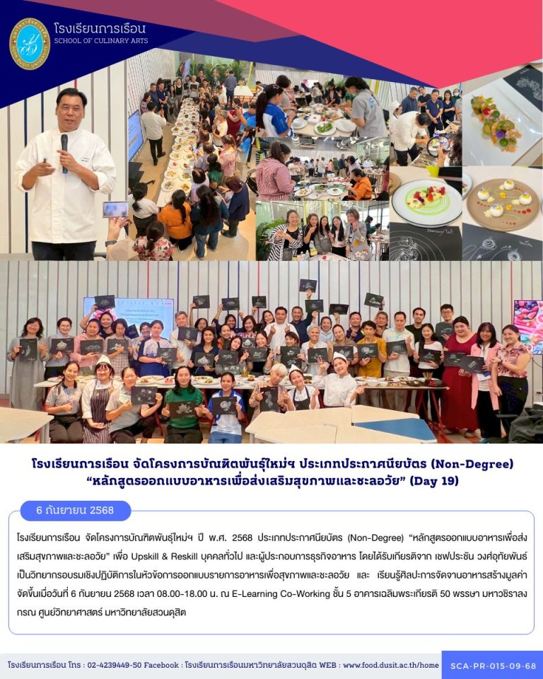 โรงเรียนการเรือน จัดโครงการบัณฑิตพันธุ์ใหม่ฯ ปี พ.ศ. 2568 ประเภทประกาศนียบัตร (Non-Degree) “หลักสูตรออกแบบอาหารเพื่อส่งเสริมสุขภาพและชะลอวัย” (Day 19)