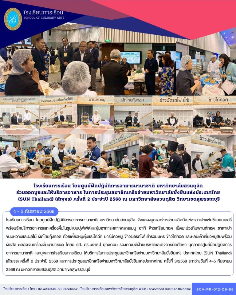 โรงเรียนการเรือน โดยศูนย์ฝึกปฏิบัติการอาหารนานาชาติ มหาวิทยาลัยสวนดุสิต จัดแสดงบูธและจำหน่ายผลิตภัณฑ์ซาลาเปาแฟนซีและเบเกอรี่ พร้อมจัดบริการอาหารและเครื่องดื่มในรูปแบบปุฟเฟ่ต์และชุ้มอาหาร ในการประชุมสมาชิกเครือข่ายมหาวิทยาลัยยั่งยืนแห่ง ประเทศไทย (SUN Thailand) (สัญจร) ครั้งที่ 2 ประจำปี 2568