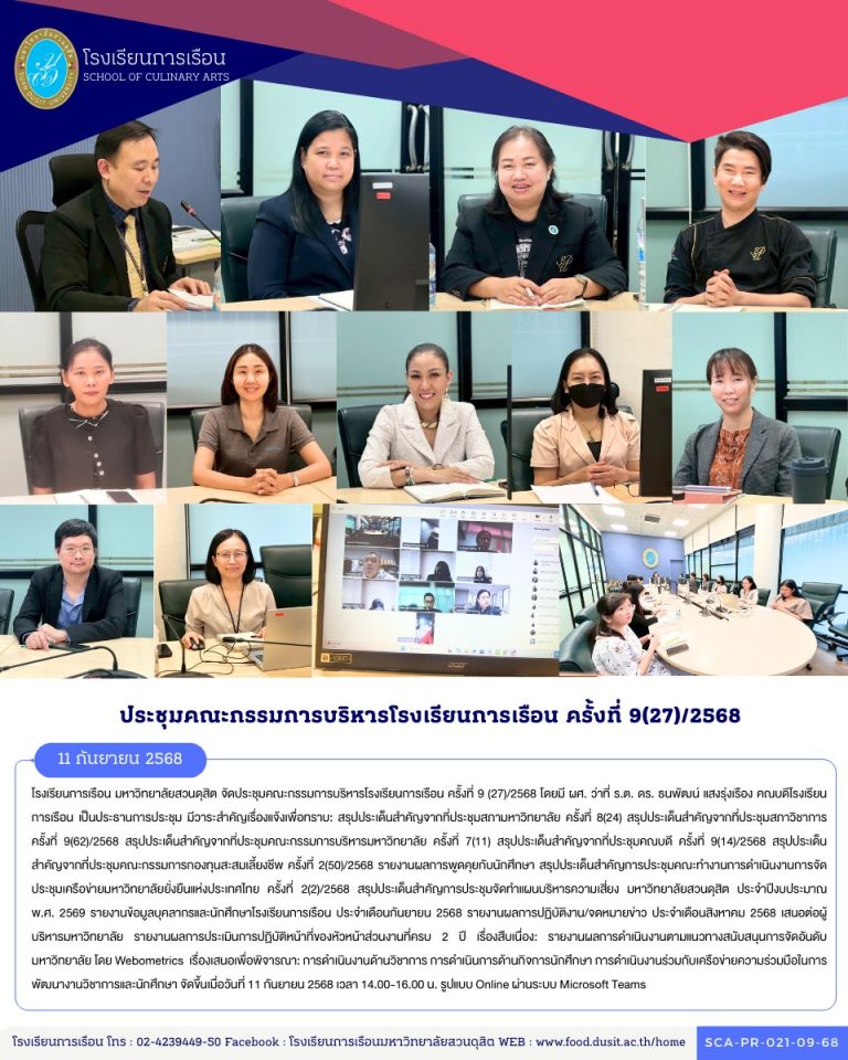 โรงเรียนการเรือน มหาวิทยาลัยสวนดุสิต จัดประชุมคณะกรรมการบริหารโรงเรียนการเรือน ครั้งที่ 9 (27)/2568