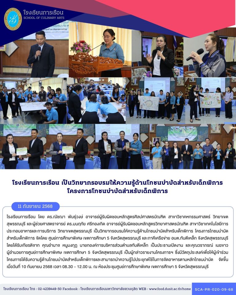 อบรมให้ความรู้ด้านโภชนบำบัดสำหรับเด็กพิการ โครงการโภชนบำบัดสำหรับเด็กพิการ จัดโดย ศูนย์การศึกษาพิเศษ เขตการศึกษา 5 จังหวัดสุพรรณบุรี และภาคีเครือข่าย อบต.ทับตีเหล็ก จังหวัดสุพรรณบุรี