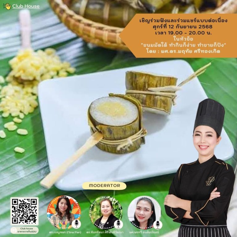 พูดคุยในหัวข้อเรื่อง “ขนมมัดใต้ ทำกินก็ง่าย ทำขายก็ปัง”