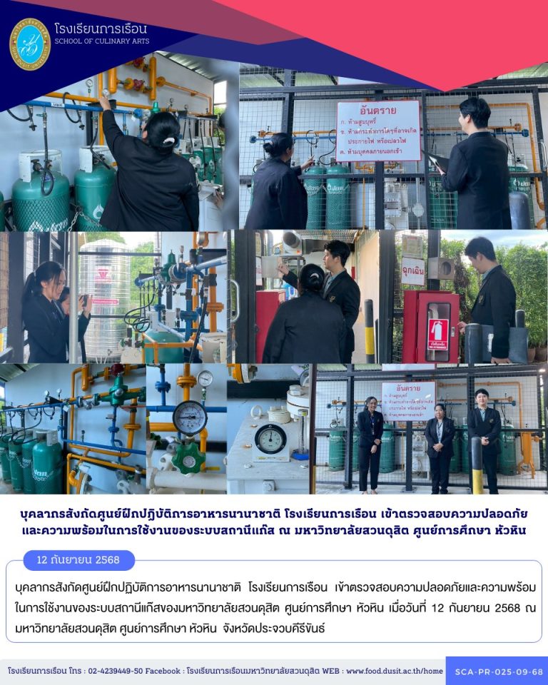 บุคลากรสังกัด​ศูนย์​ฝึก​ปฏิบัติการ​อาหาร​นานาชาติ โรงเรียนการเรือน เข้าตรวจสอบความปลอดภัยและความพร้อมในการใช้งานของระบบสถานีแก๊สของมหาวิทยาลัยสวนดุสิต ศูนย์การศึกษา