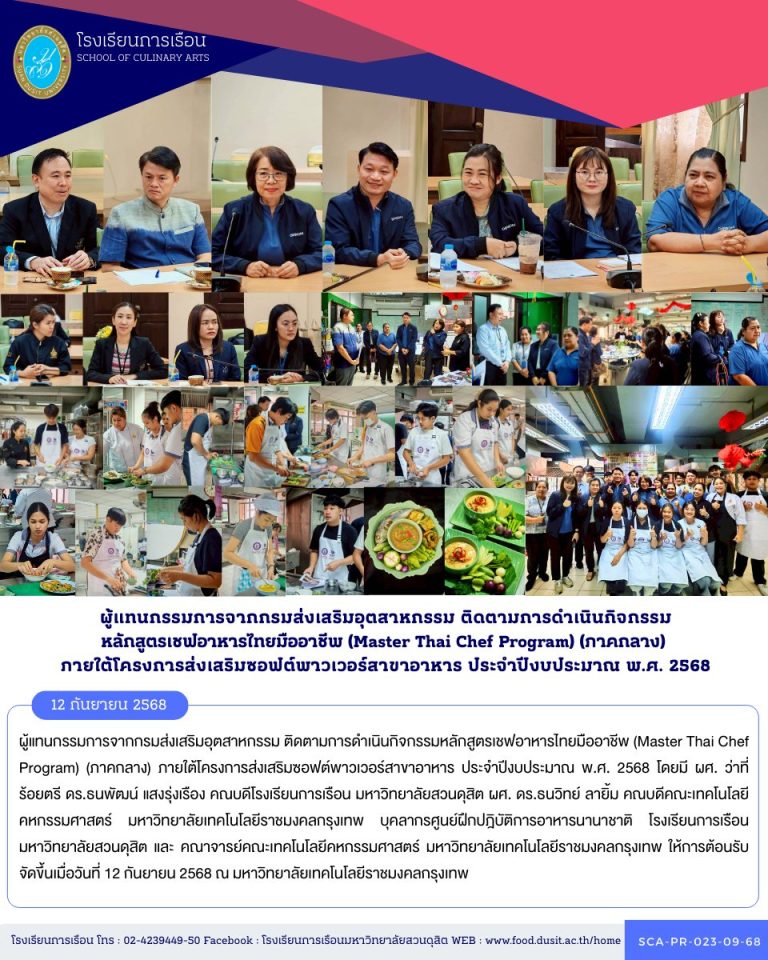 ผู้แทนกรรมการจากกรมส่งเสริมอุตสาหกรรม ติดตามการดำเนินกิจกรรมหลักสูตรเชฟอาหารไทยมืออาชีพ (Master Thai Chef Program) (ภาคกลาง) ภายใต้โครงการส่งเสริมซอฟต์พาวเวอร์สาขาอาหาร ประจำปีงบประมาณ พ.ศ. 2568