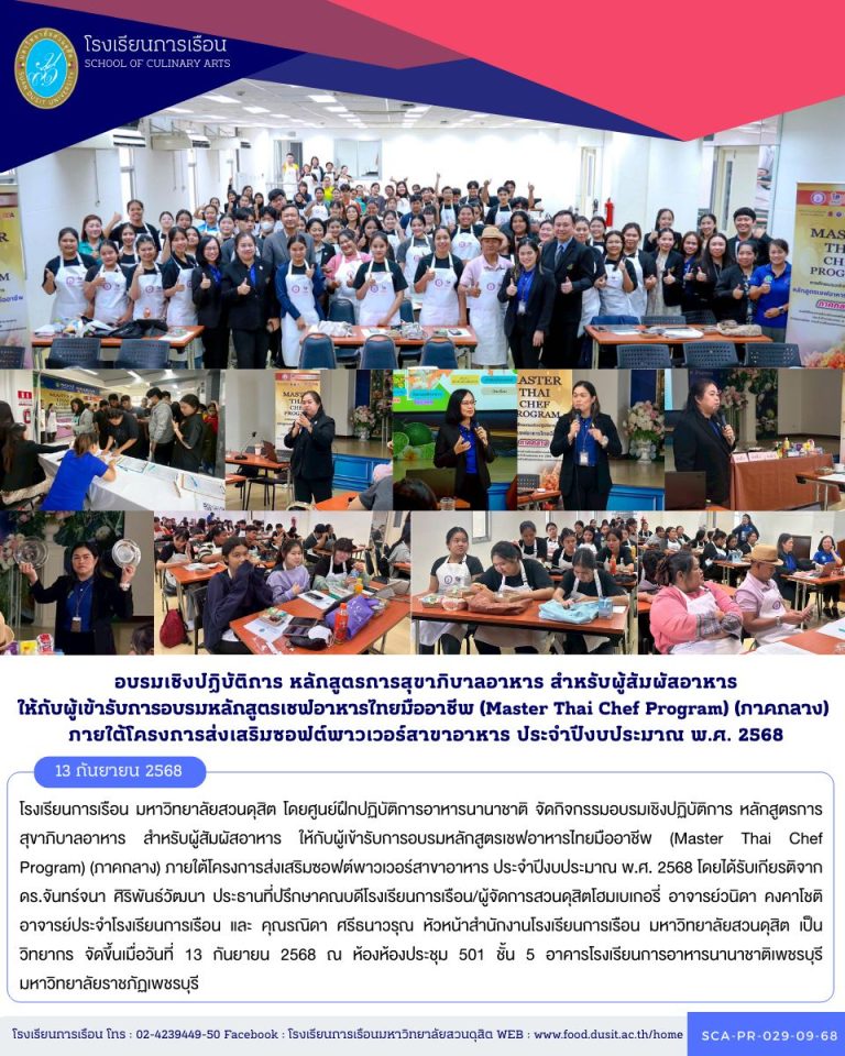 โรงเรียนการเรือน มหาวิทยาลัยสวนดุสิต โดยศูนย์ฝึกปฏิบัติการอาหารนานาชาติ จัดกิจกรรมอบรมเชิงปฏิบัติการ หลักสูตรการสุขาภิบาลอาหาร สำหรับผู้สัมผัสอาหาร ให้กับผู้เข้ารับการอบรมหลักสูตรเชฟอาหารไทยมืออาชีพ (Master Thai Chef Program) (ภาคกลาง) ภายใต้โครงการส่งเสริมซอฟต์พาวเวอร์สาขาอาหาร ประจำปีงบประมาณ พ.ศ. 2568