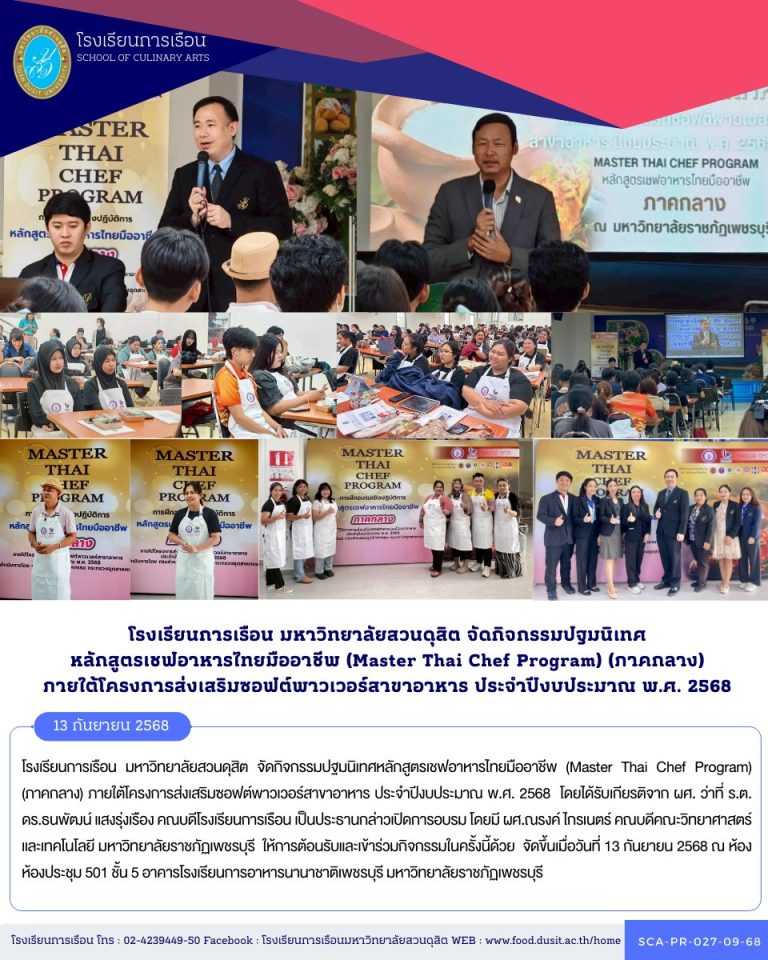โรงเรียนการเรือน มหาวิทยาลัยสวนดุสิต จัดกิจกรรมปฐมนิเทศหลักสูตรเชฟอาหารไทยมืออาชีพ (Master Thai Chef Program) (ภาคกลาง) ภายใต้โครงการส่งเสริมซอฟต์พาวเวอร์สาขาอาหาร ประจำปีงบประมาณ พ.ศ. 2568