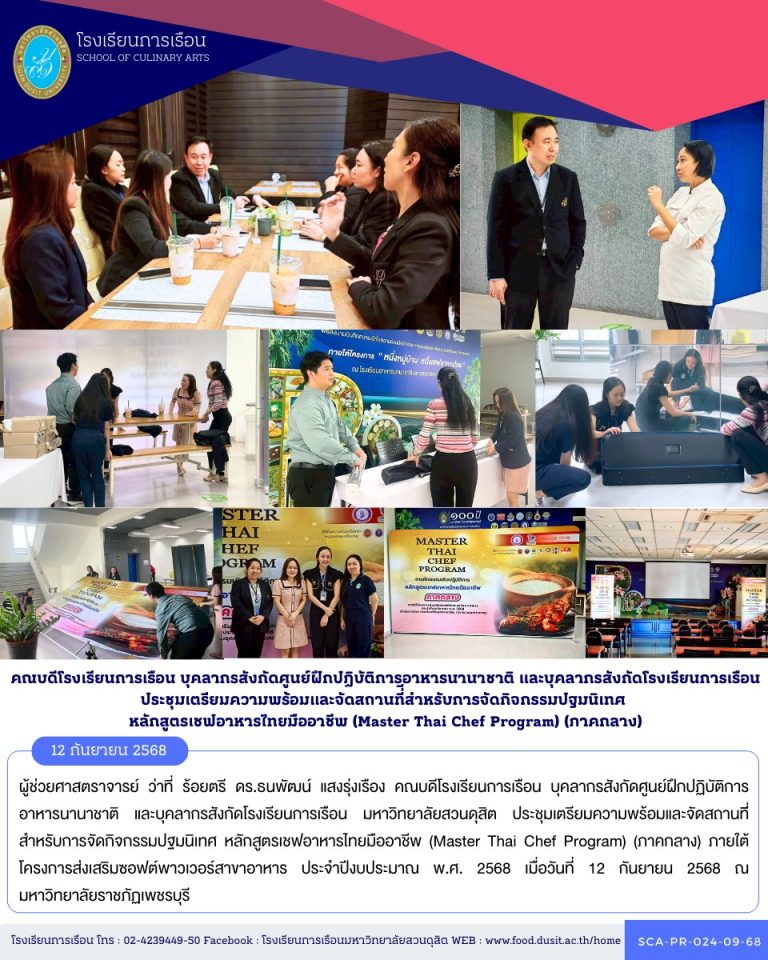 คณบดีโรงเรียนการเรือน บุคลากรสังกัดศูนย์ฝึกปฏิบัติการอาหารนานาชาติ และบุคลากรสังกัดโรงเรียนการเรือน มหาวิทยาลัยสวนดุสิต ประชุมเตรียมความพร้อมและจัดสถานที่ีสำหรับการจัดกิจกรรมปฐมนิเทศ หลักสูตรเชฟอาหารไทยมืออาชีพ (Master Thai Chef Program) (ภาคกลาง)
