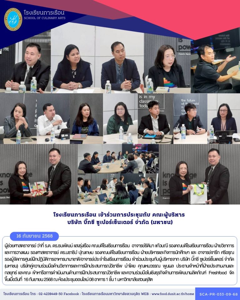 โรงเรียนการเรือน เข้าร่วมประชุมกับผู้บริหารจาก บริษัท บิ๊กซี ซูเปอร์เซ็นเตอร์ จำกัด (มหาชน) หารือการดำเนินงานด้านการฝึกประสบการณ์วิชาชีพ และความร่วมมือในเชิงธุรกิจด้านการพัฒนาผลิตภัณฑ์ Freshfood