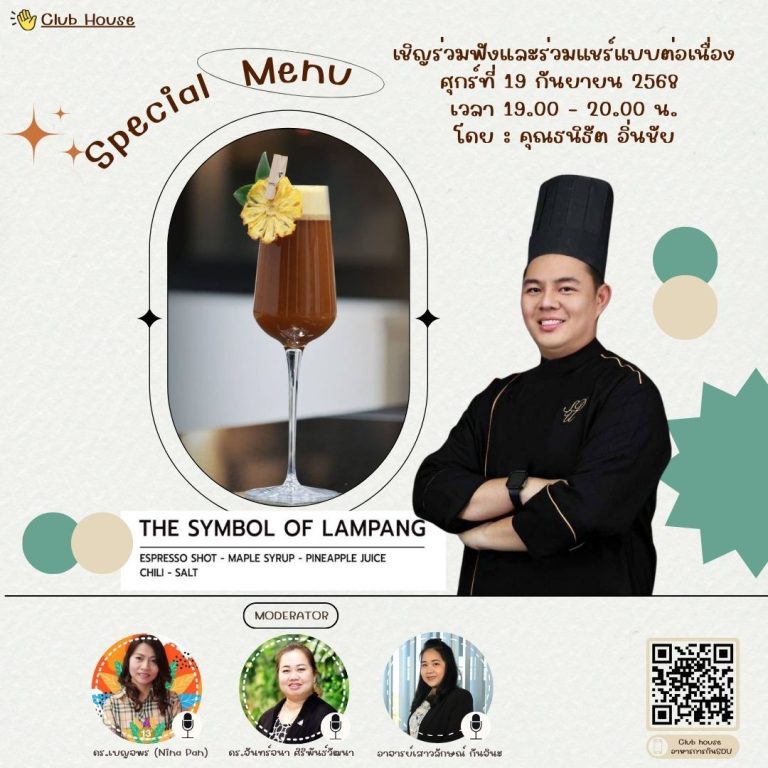 ประชาสัมพันธ์ Clubhouse คลับอาหารการกิน SDU พูดคุยในหัวข้อเรื่อง “The symbol of Lampang”