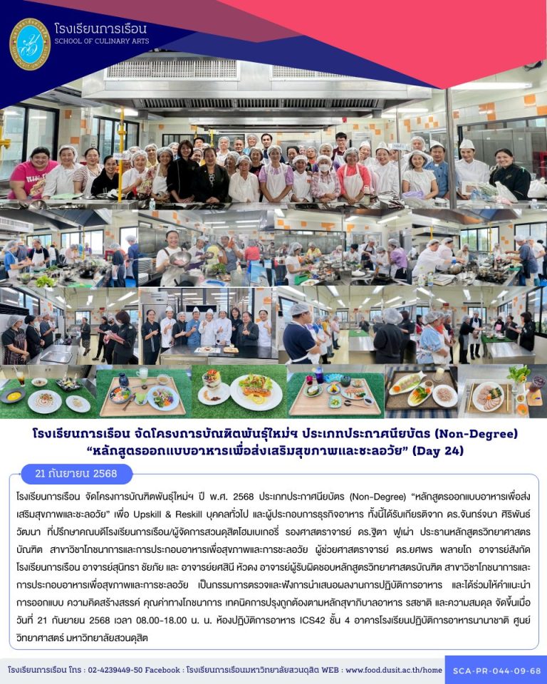 โรงเรียนการเรือน จัดโครงการบัณฑิตพันธุ์ใหม่ฯ ปี พ.ศ. 2568 ประเภทประกาศนียบัตร (Non-Degree) “หลักสูตรออกแบบอาหารเพื่อส่งเสริมสุขภาพและชะลอวัย” (Day 24)