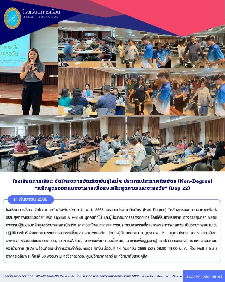 โรงเรียนการเรือน จัดโครงการบัณฑิตพันธุ์ใหม่ฯ ปี พ.ศ. 2568 ประเภทประกาศนียบัตร (Non-Degree) “หลักสูตรออกแบบอาหารเพื่อส่งเสริมสุขภาพและชะลอวัย” (Day 22)