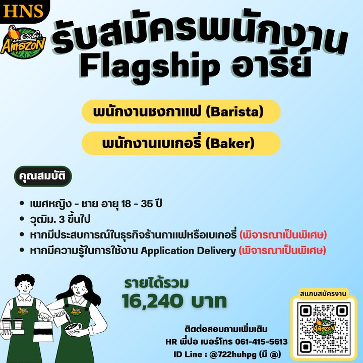 Café Amazon คาเฟ่อเมซอน เปิดสาขาใหม่ Flagship อารีย์ (ติด BTS อารีย์) รับสมัครพนักงาน