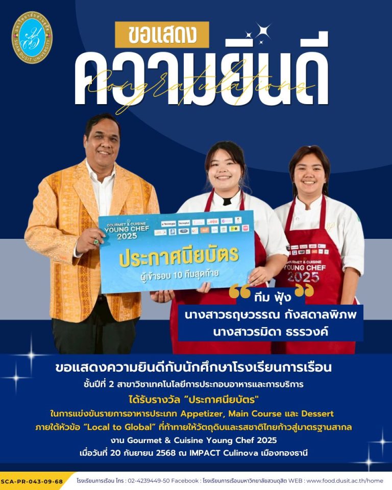 ขอแสดงความยินดีกับนักศึกษาชั้นปีที่ 2 สาขาเทคโนโลยีการประกอบอาหารและการบริการ ที่ได้รับรางวัล “ประกาศนียบัตร” จากการแข่งขันเมนู Appetizer, Main Course และ Dessert ภายใต้หัวข้อ “Local to Global” ในงาน Gourmet & Cuisine Young Chef 2025