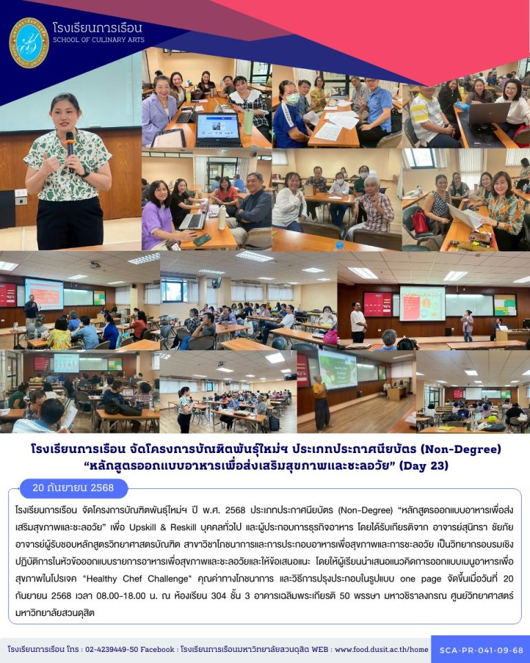 โรงเรียนการเรือน จัดโครงการบัณฑิตพันธุ์ใหม่ฯ ปี พ.ศ. 2568 ประเภทประกาศนียบัตร (Non-Degree) “หลักสูตรออกแบบอาหารเพื่อส่งเสริมสุขภาพและชะลอวัย” (Day 23)