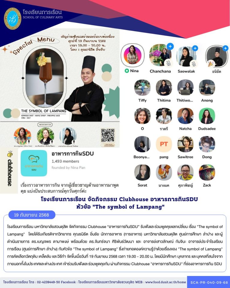 โรงเรียนการเรือน มหาวิทยาลัยสวนดุสิต จัดกิจกรรม Clubhouse “อาหารการกินSDU” รับฟังและร่วมพูดคุยแลกเปลี่ยน เรื่อง “The symbol of Lampang”