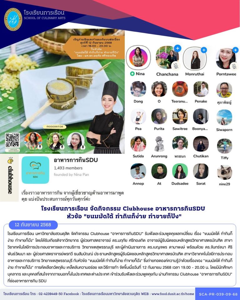 โรงเรียนการเรือน มหาวิทยาลัยสวนดุสิต จัดกิจกรรม Clubhouse “อาหารการกินSDU” รับฟังและร่วมพูดคุยแลกเปลี่ยน เรื่อง “ขนมมัดใต้ ทำกินก็ง่าย ทำขายก็ปัง”