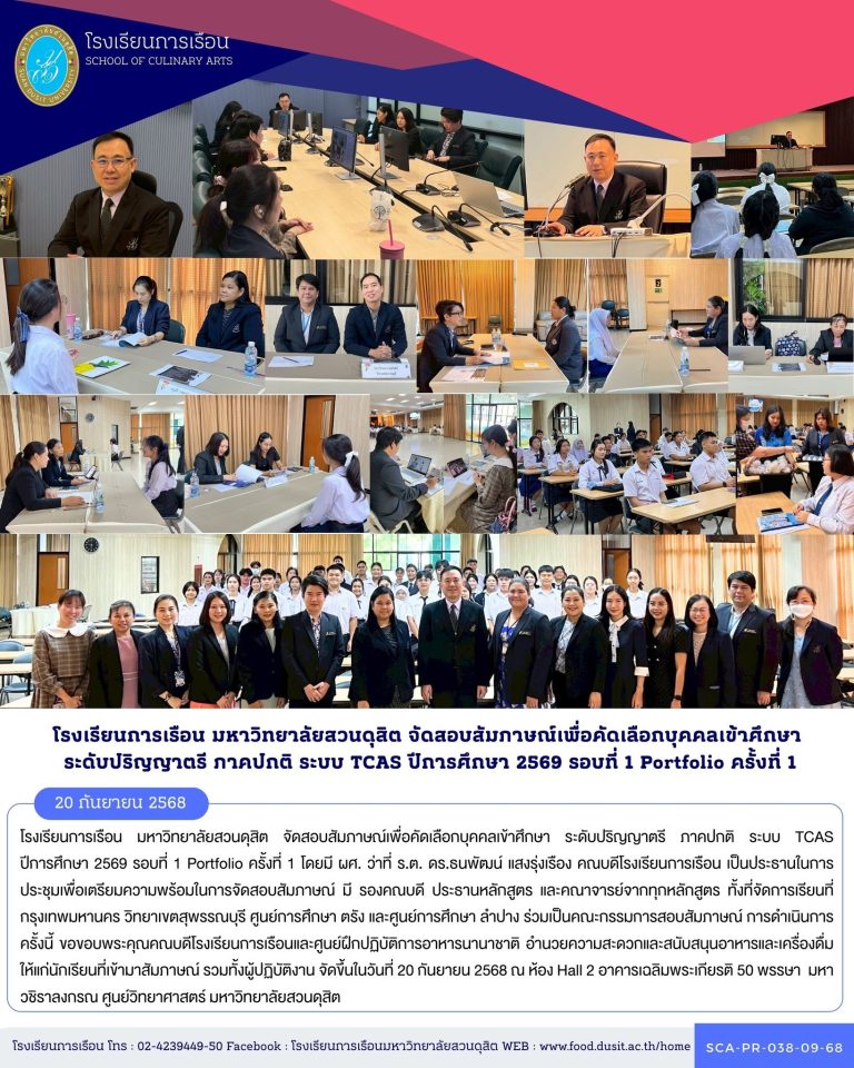 โรงเรียนการเรือน มหาวิทยาลัยสวนดุสิต จัดสอบสัมภาษณ์เพื่อคัดเลือกบุคคลเข้าศึกษา ระดับปริญญาตรี ภาคปกติ ระบบ TCAS ปีการศึกษา 2569 รอบที่ 1 Portfolio ครั้งที่ 1