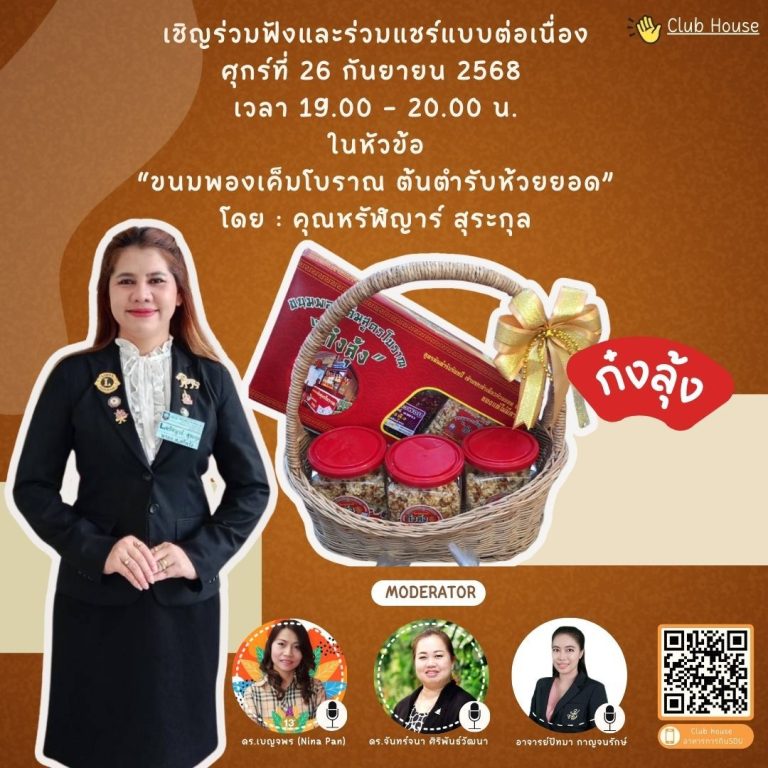 ประชาสัมพันธ์ Clubhouse คลับอาหารการกิน SDU พูดคุยในหัวข้อเรื่อง “ก๋งลุ้ง” ขนมพองเค็มโบราณต้นตำรับห้วยยอด