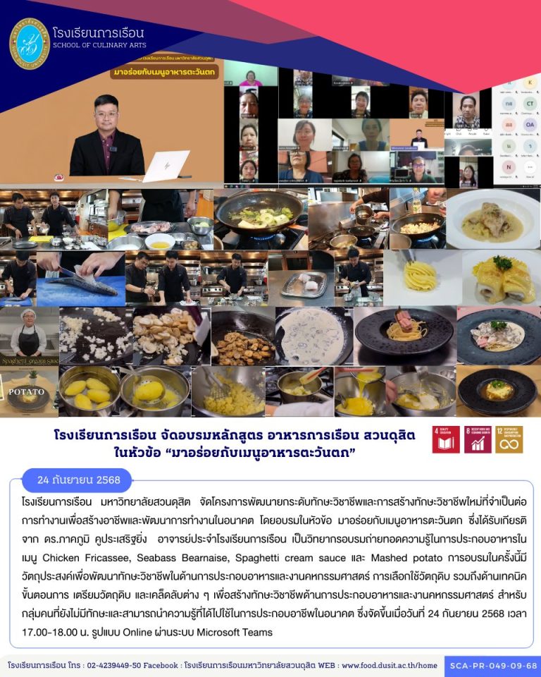 โรงเรียนการเรือน มหาวิทยาลัยสวนดุสิต จัดโครงการพัฒนายกระดับทักษะวิชาชีพและการสร้างทักษะวิชาชีพใหม่ที่จำเป็นต่อการทำงานเพื่อสร้างอาชีพและพัฒนาการทำงานในอนาคต โดยอบรมในหัวข้อ มาอร่อยกับเมนูอาหารตะวันตก