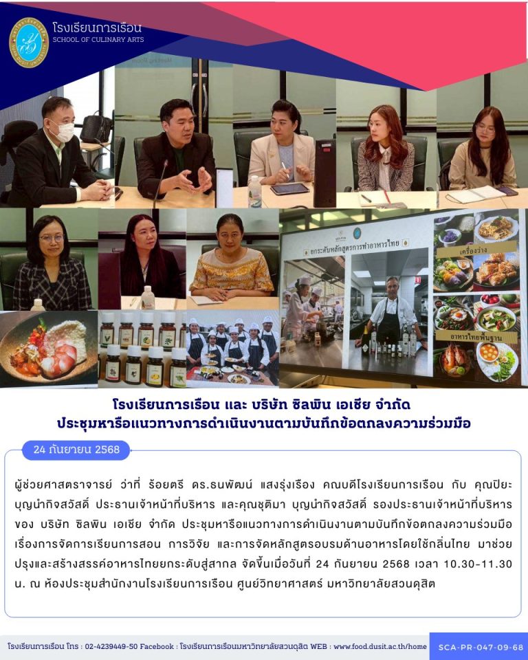โรงเรียนภารเรือน และ บริษัท ซิลพิน เอเชีย จำกัด ประชุมหารือแนวทางการด่าเนินงานตามบันทึกข้อตกลงความร่วมมือ