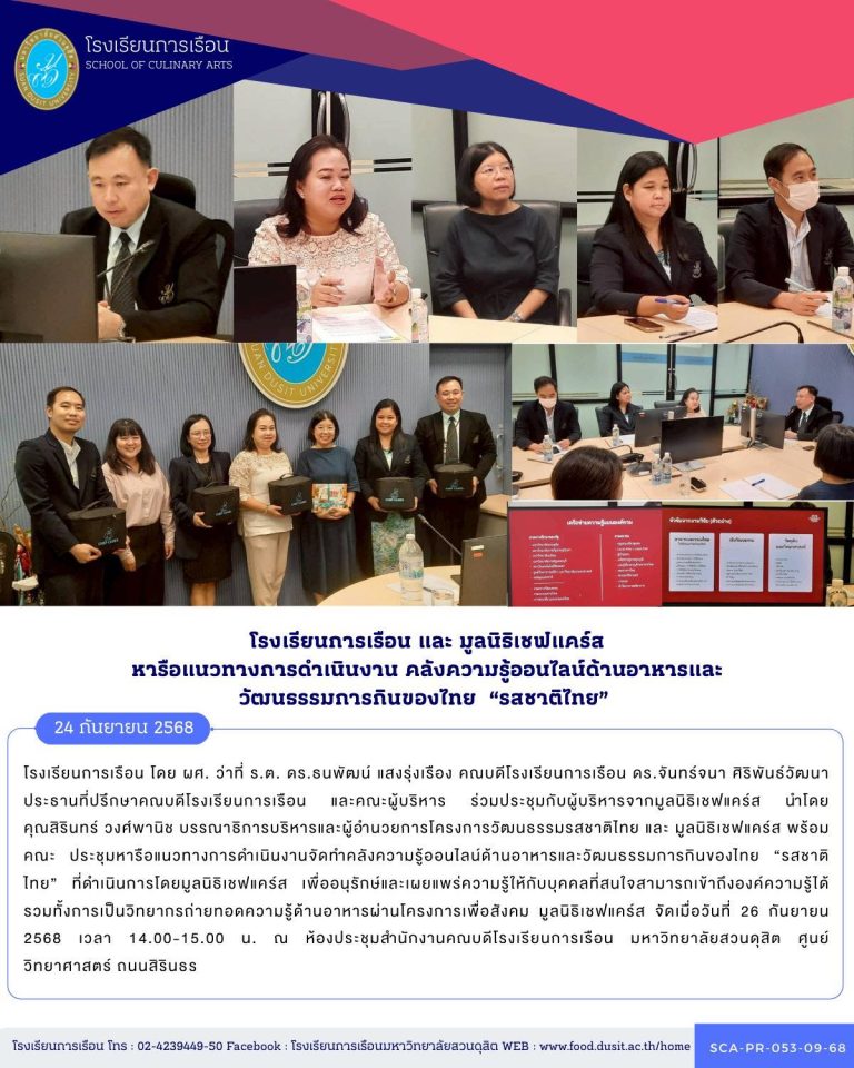 โรงเรียนการเรือน และ มูลนิริเชฟแคร์ส หารือแนวทางการดำเนินงาน คลังความรู้ออนไลน์ด้านอาหารและวัฒนธรรมการกินของไทย “รสชาติไทย”