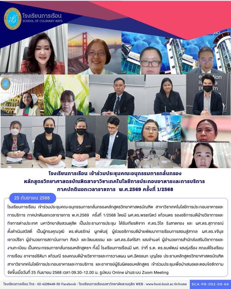 โรงเรียนการเรือน เข้าร่วมประชุมคณะอนุกรรมการกลั่นกรองหลักสูตรวิทยาศาสตรบัณฑิต สาขาวิชาเทคโนโลยีการประกอบอาหารและการบริการ ภาคปกตินอกเวลาราชการ พ.ศ.2569 ครั้งที่ 1/2568
