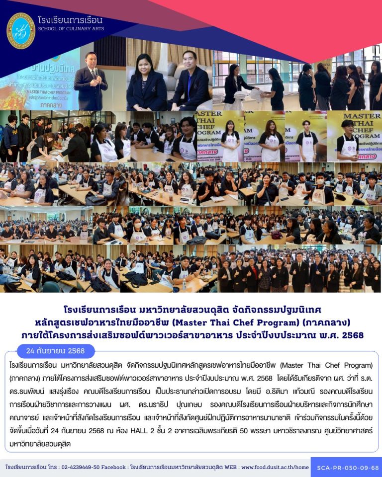 โรงเรียนการเรือน มหาวิทยาลัยสวนดุสิต จัดกิจกรรมปฐมนิเทศหลักสูตรเชฟอาหารไทยมืออาชีพ (Master Thai Chef Program) (ภาคกลาง) ภายใต้โครงการส่งเสริมซอฟต์พาวเวอร์สาขาอาหาร ประจำปีงบประมาณ พ.ศ. 2568