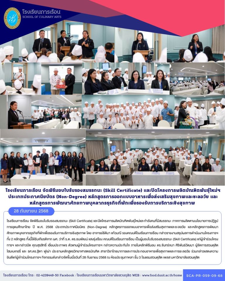 โรงเรียนการเรือน จัดพิธีมอบใบรับรองสมรรถนะ (Skill Certificate) และปิดโครงการผลิตบัณฑิตพันธุ์ใหม่และกำลังคนที่มีสมรรถนะ ภาคการผลิตตามนโยบายการปฏิรูปการอุดมศึกษาไทย ปี พ.ศ. 2568 ประเภทประกาศนียบัตร (Non-Degree) หลักสูตรการออกแบบอาหารเพื่อส่งเสริมสุขภาพและชะลอวัย และหลักสูตรการพัฒนาศักยภาพบุคลากรธุรกิจที่พักเพื่อรองรับการบริการเชิงสุขภาพ
