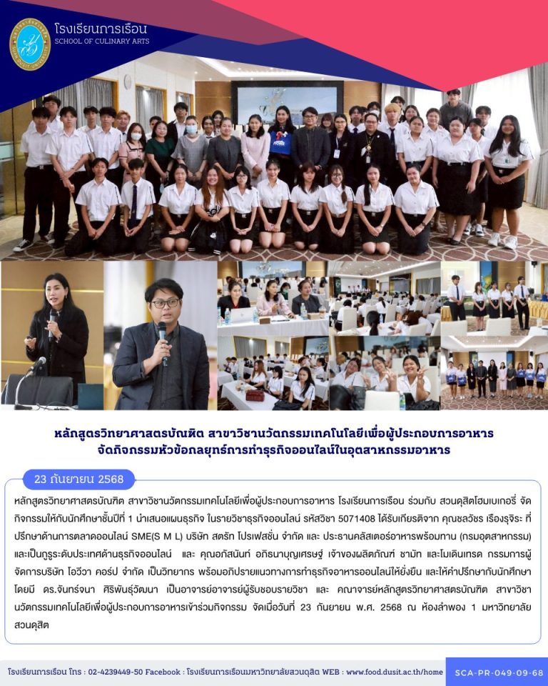 หลักสูตรวิทยาศาสตรบัณฑิต สาขาวิชานวัตกรรมเทคโนโลยีเพื่อผู้ประกอบการอาหาร โรงเรียนการเรือน ร่วมกับ สวนดุสิตโฮมเบเกอรี่ จัดกิจกรรมให้กับนักศึกษาชั้นปีที่ 1 นำเสนอแผนธุรกิจ ในรายวิชาธุรกิจออนไลน์ รหัสวิชา 5071408