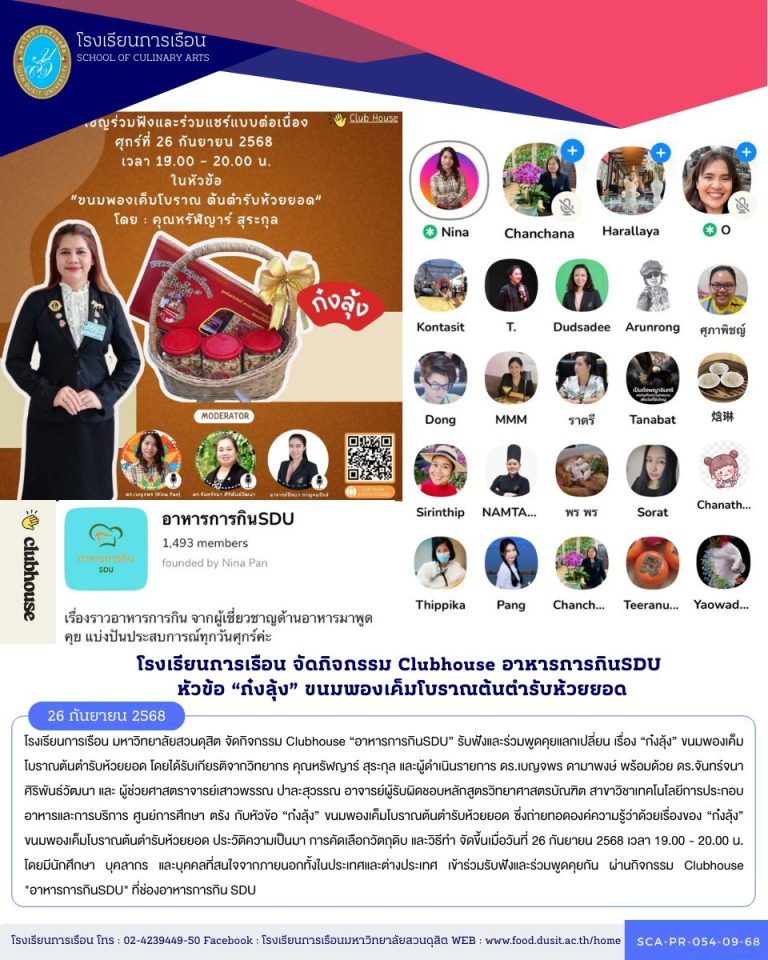 โรงเรียนการเรือน มหาวิทยาลัยสวนดุสิต จัดกิจกรรม Clubhouse “อาหารการกินSDU” รับฟังและร่วมพูดคุยแลกเปลี่ยน เรื่อง “ก๋งลุ้ง” ขนมพองเค็มโบราณต้นตำรับห้วยยอด