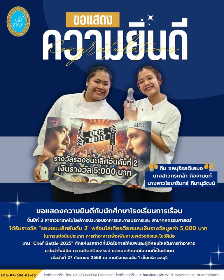 ขอแสดงความยินดีกับนักศึกษาชั้นปีที่ 3 ทีม “ชลบุรีรสดีเสมอ” นักศึกษาสาขาเทคโนโลยีการประกอบอาหารและการบริการ และสาขาคหกรรมศาสตร์