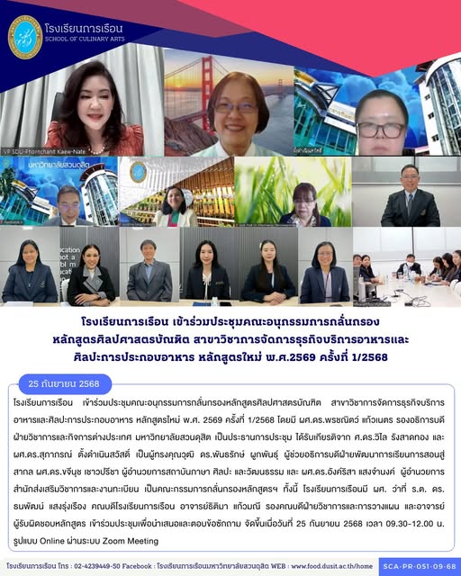 โรงเรียนการเรือน เข้าร่วมประชุมคณะอนุกรรมการกลั่นกรองหลักสูตรศิลปศาสตรบัณฑิต สาขาวิชาการจัดการธุรกิจบริการอาหารและศิลปะการประกอบอาหาร หลักสูตรใหม่ พ.ศ. 2569 ครั้งที่ 1/2568